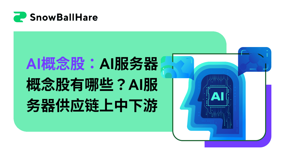 AI概念股：AI服务器概念股有哪些？AI服务器供应链上中下游