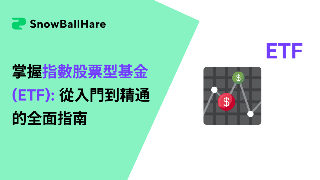 掌握指数股票型基金 (ETF): 从入门到精通的全面指南