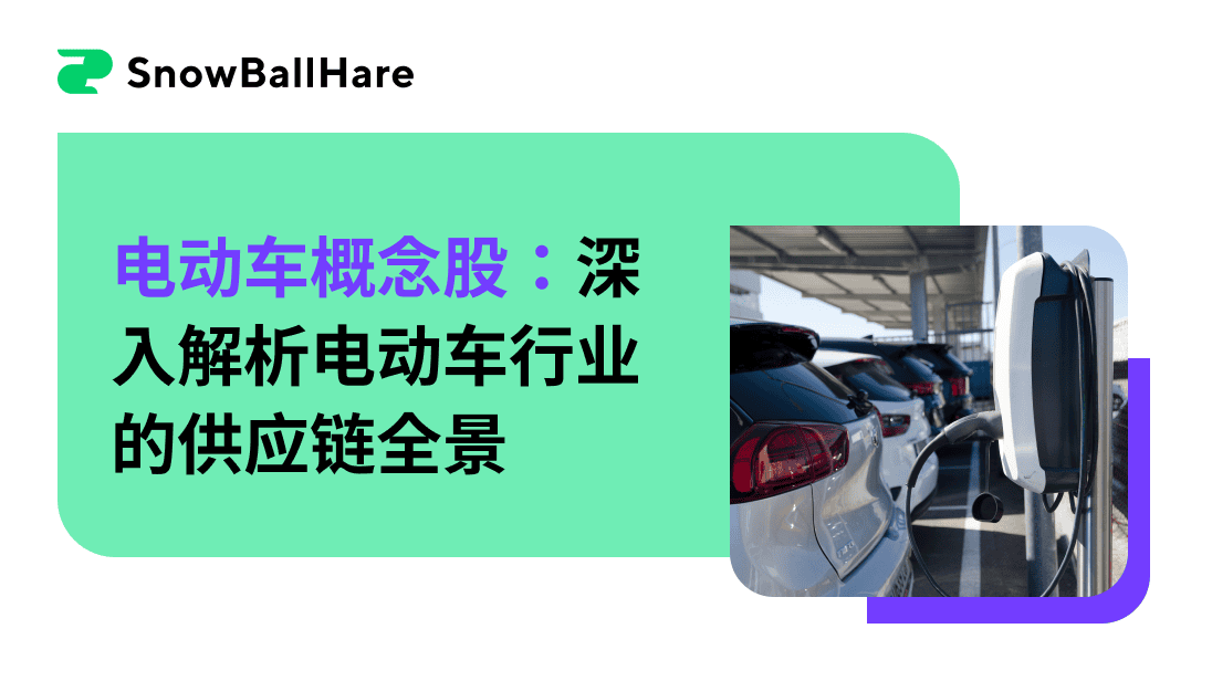 电动车概念股：深入解析电动车行业的供应链全景