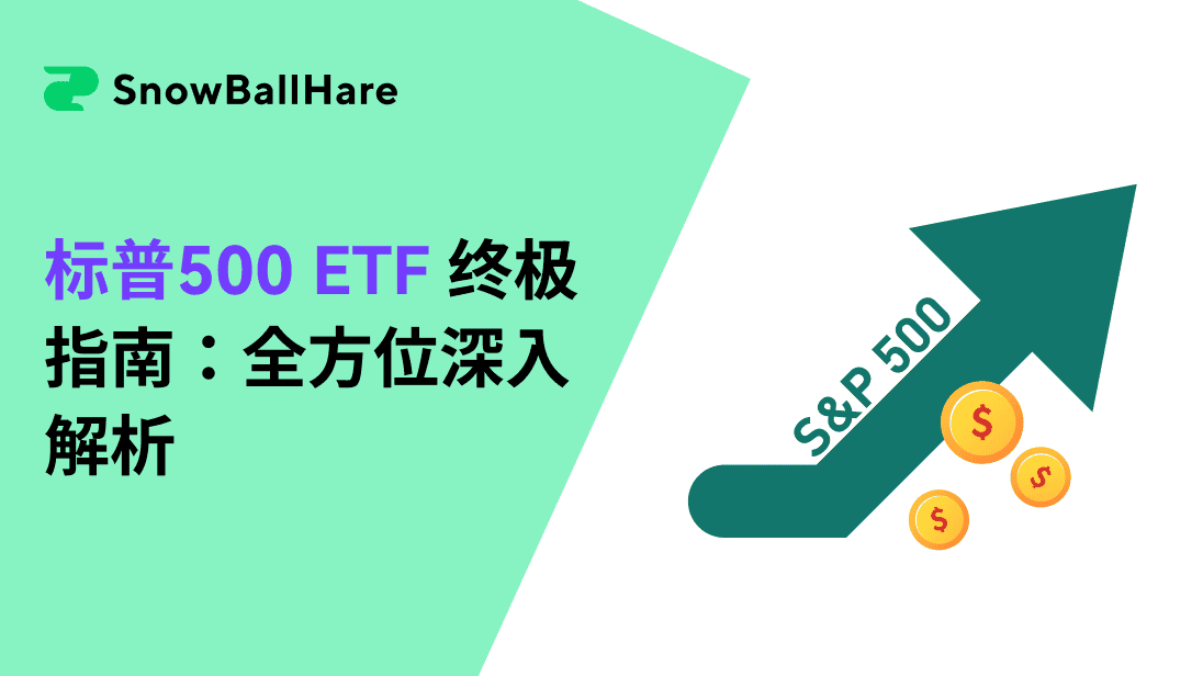 标普500 ETF 终极指南：全方位深入解析