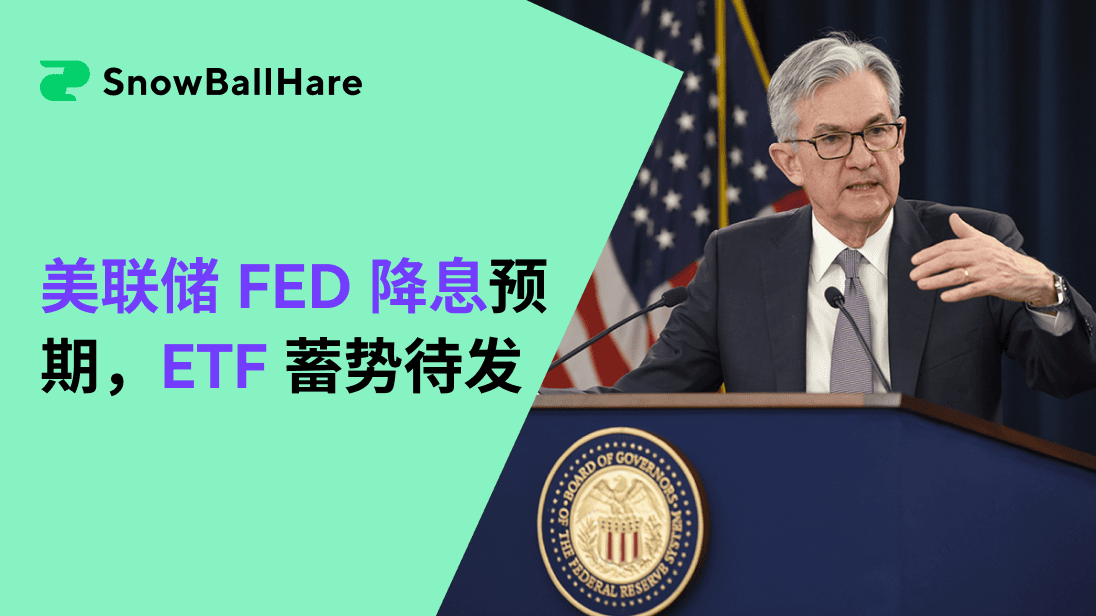 美联储 FED 降息预期，ETF 蓄势待发