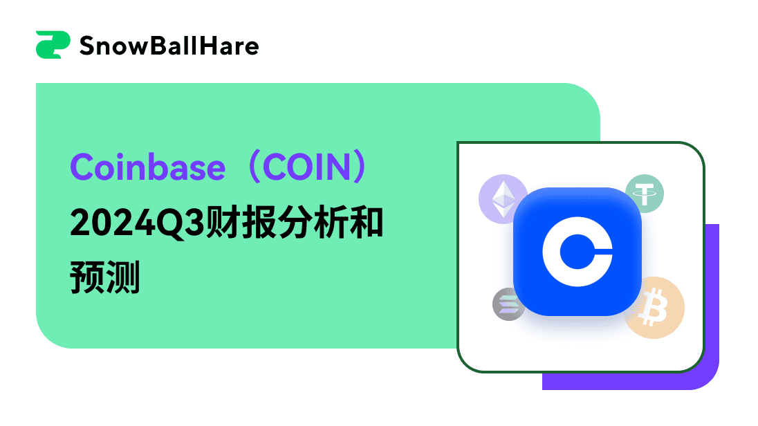 Coinbase（COIN）2024Q3财报分析和预测