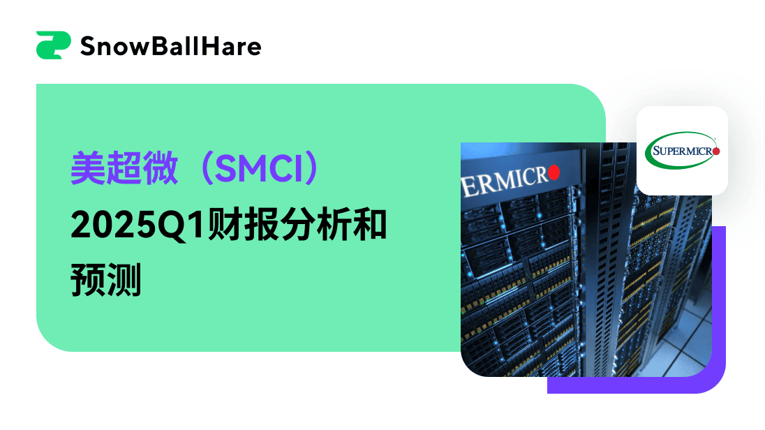 美超微（SMCI）2025Q1财报分析和预测