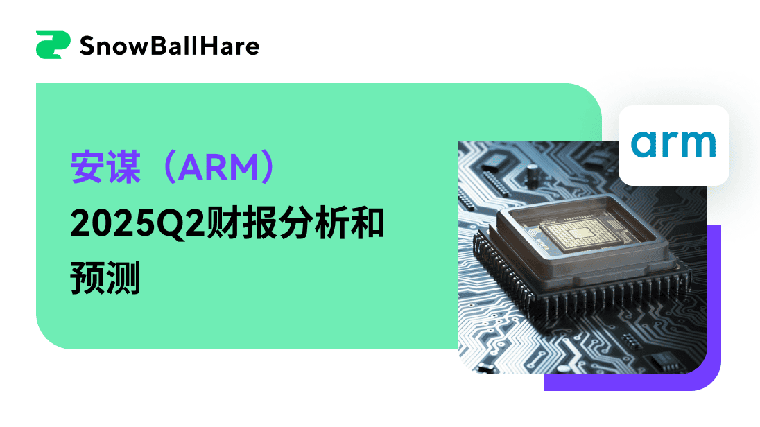 安谋（ARM）2025Q2财报分析和预测