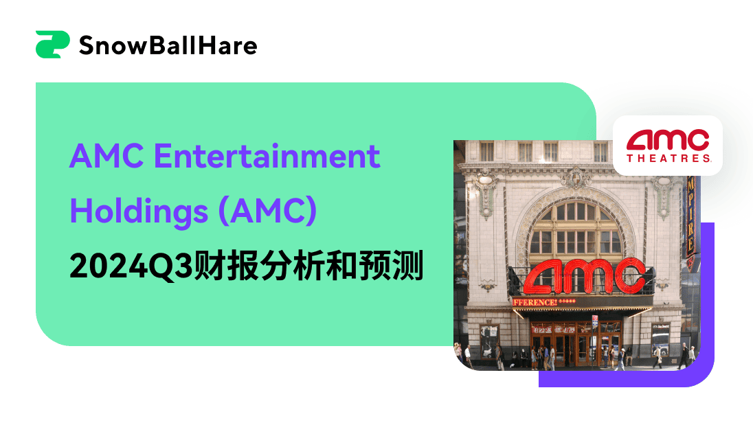 AMC Entertainment Holdings (AMC) 2024Q3财报分析和预测