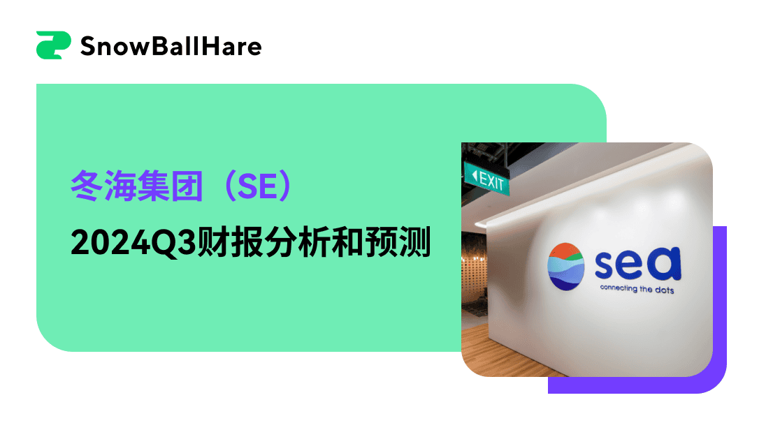 冬海集团（SE）2024Q3财报分析和预测