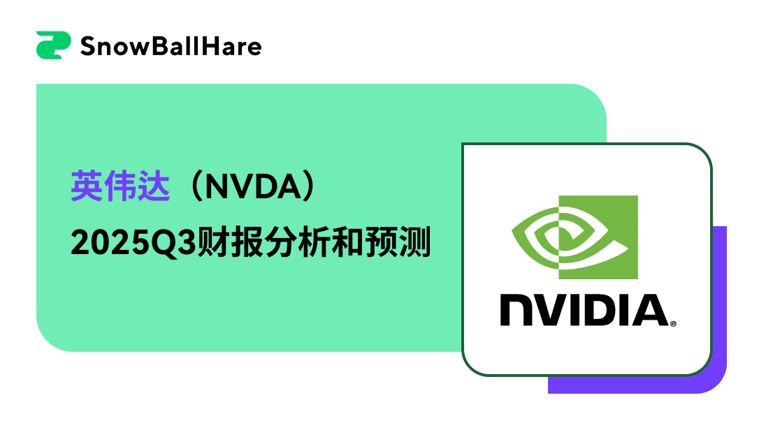 英伟达（NVDA）2025Q3财报分析和预测