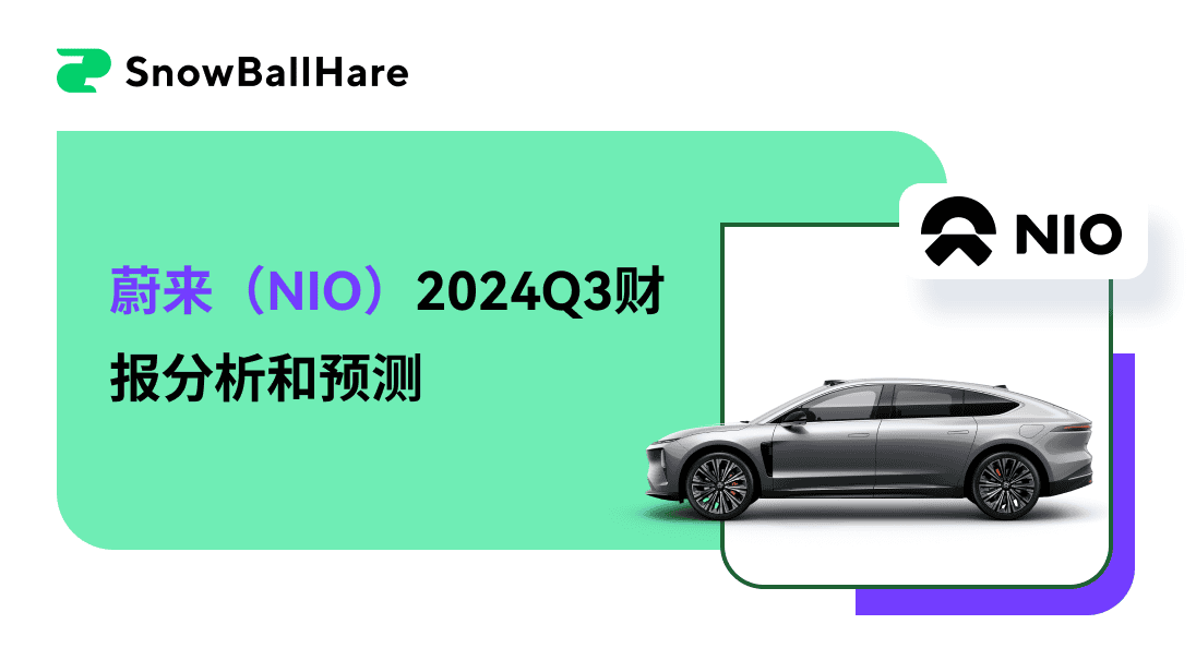 蔚来（NIO）2024Q3财报分析和预测