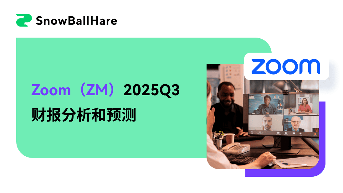 Zoom（ZM）2025Q3财报分析和预测