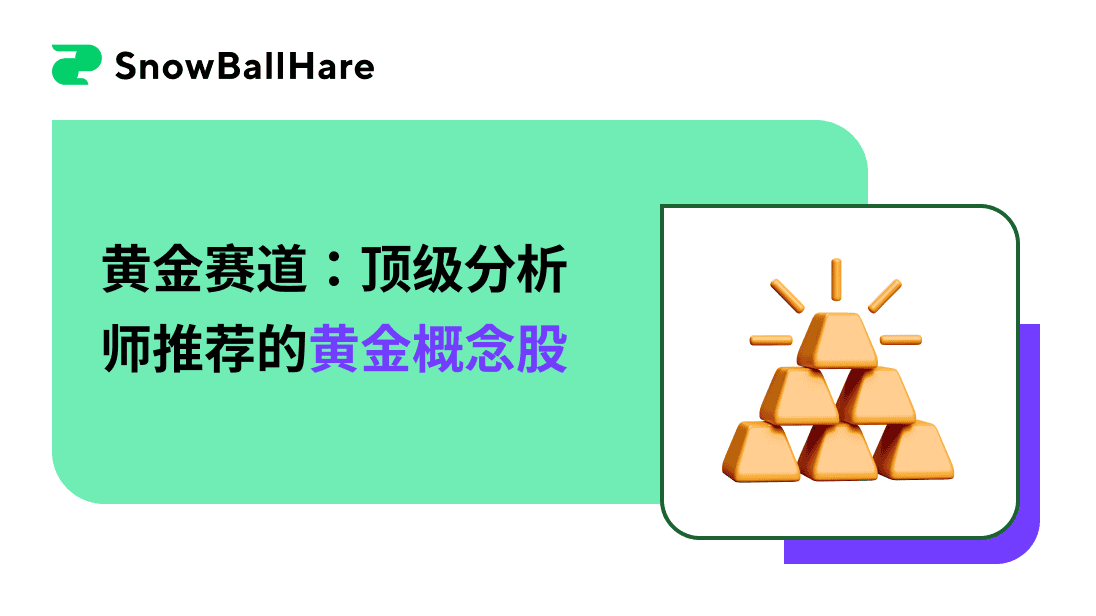 黄金赛道：顶级分析师推荐的黄金概念股