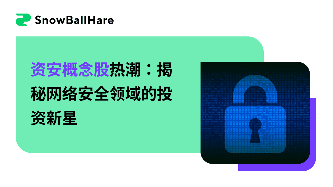 资安概念股热潮：揭秘网络安全领域的投资新星