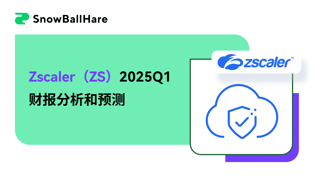 Zscaler（ZS）2025Q1财报分析和预测