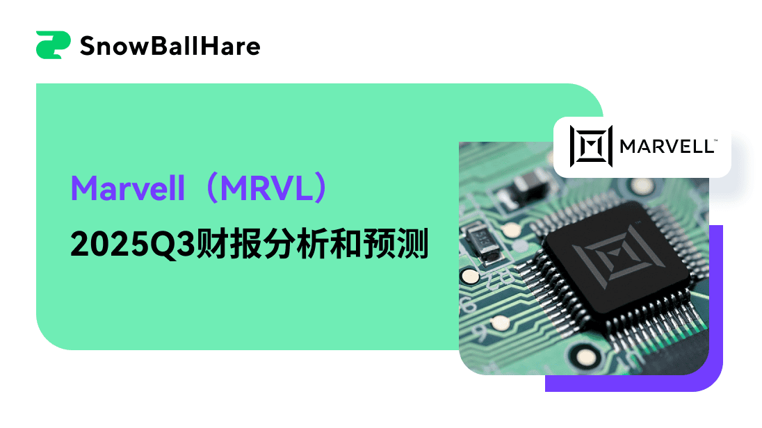 Marvell（MRVL）2025Q3财报分析和预测