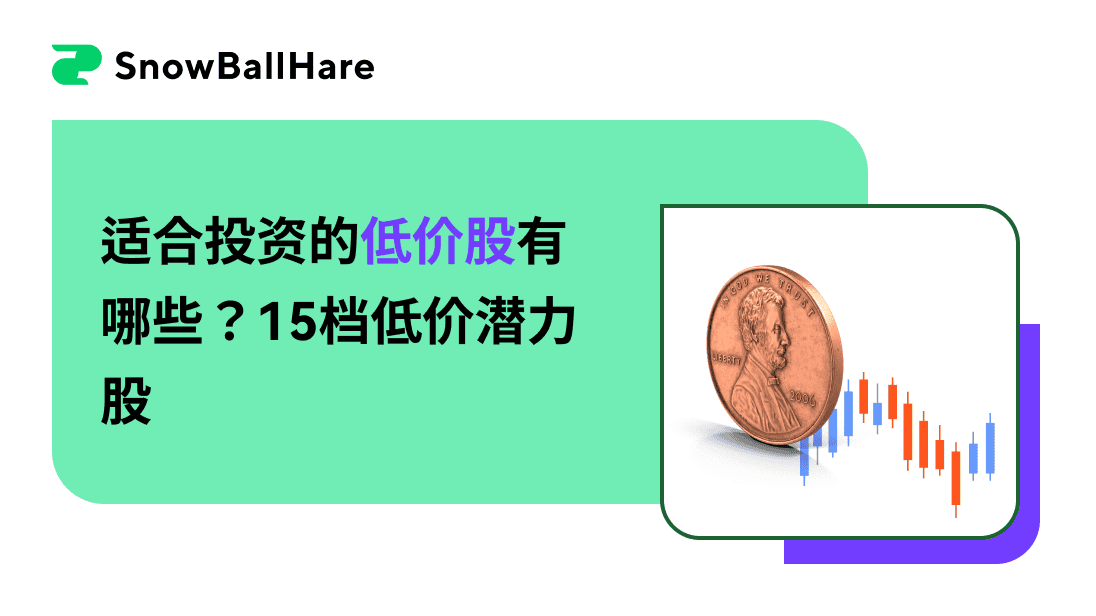 适合投资的低价股有哪些？15档低价潜力股