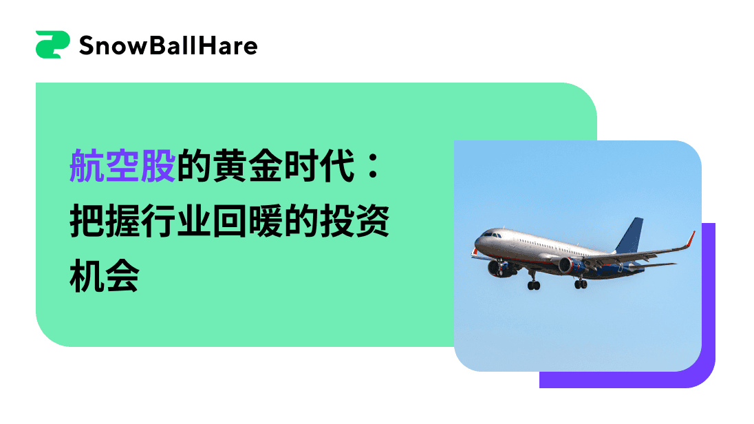 航空股的黄金时代：把握行业回暖的投资机会