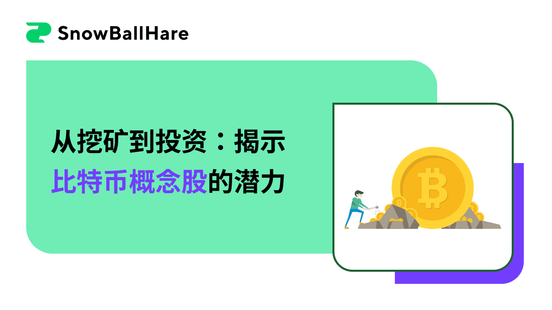 从挖矿到投资：揭示比特币概念股的潜力