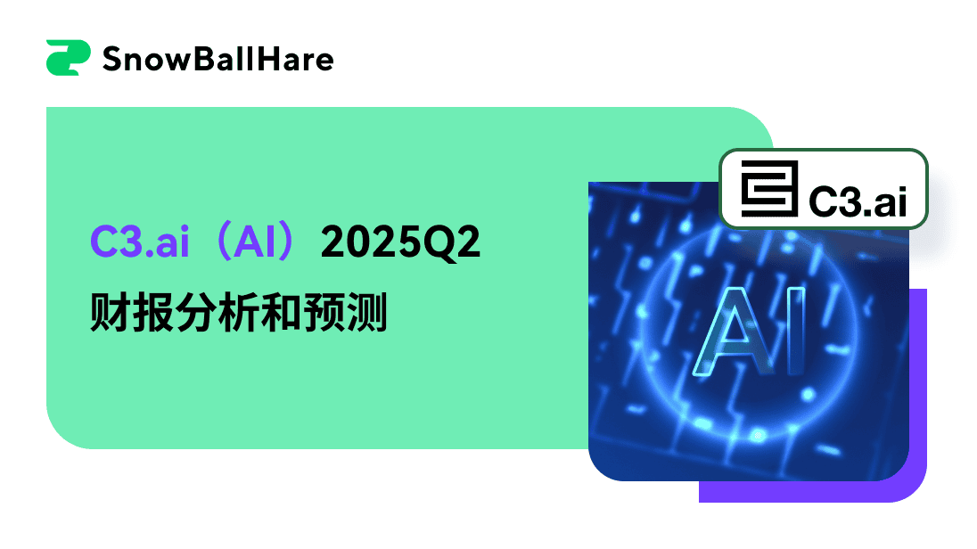 C3.ai（AI）2025Q2财报分析和预测