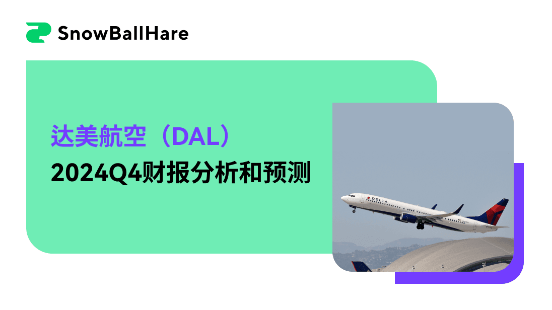 达美航空（DAL）2024Q4财报分析和预测