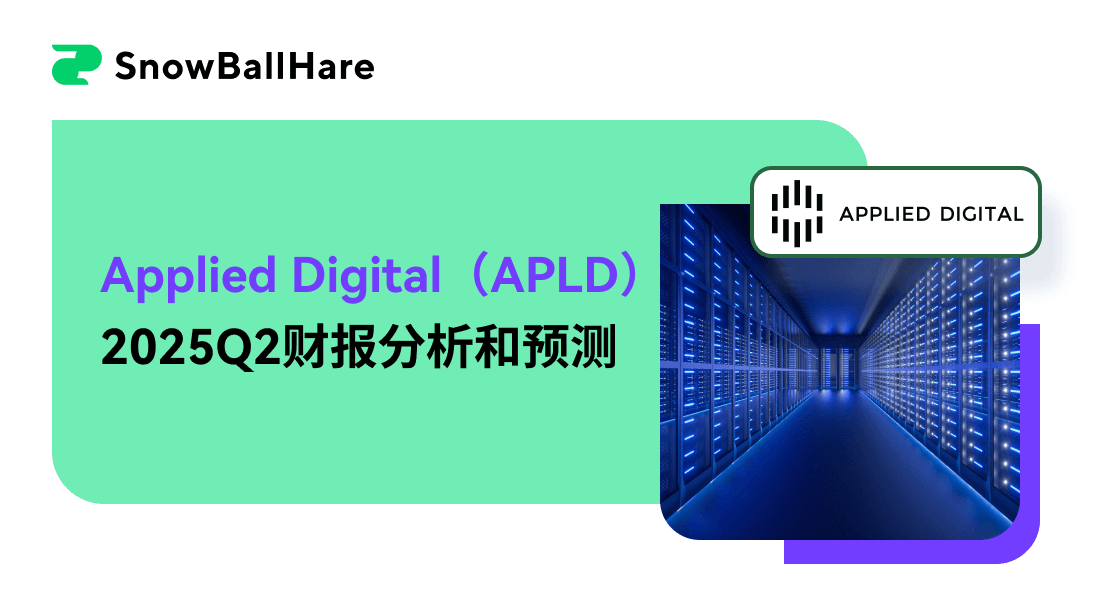 Applied Digital（APLD）2025Q2财报分析和预测