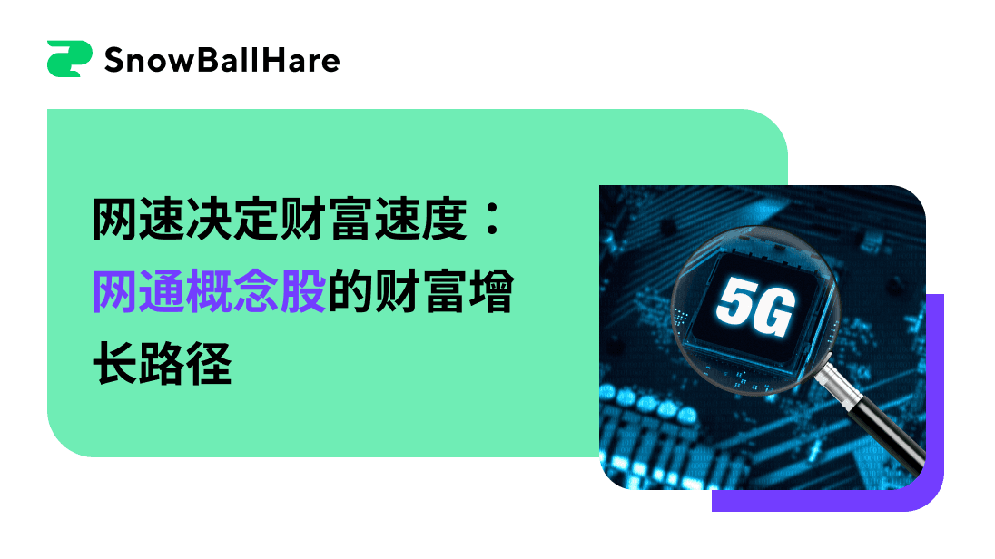 网速决定财富速度：网通概念股的财富增长路径