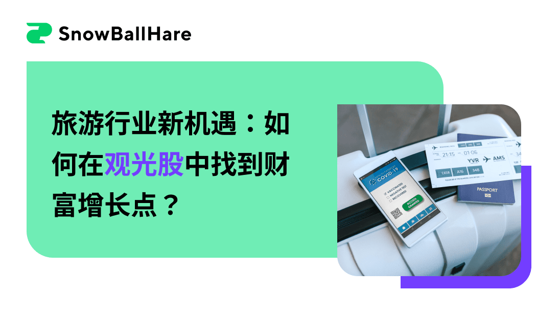 旅游行业新机遇：如何在观光股中找到财富增长点？