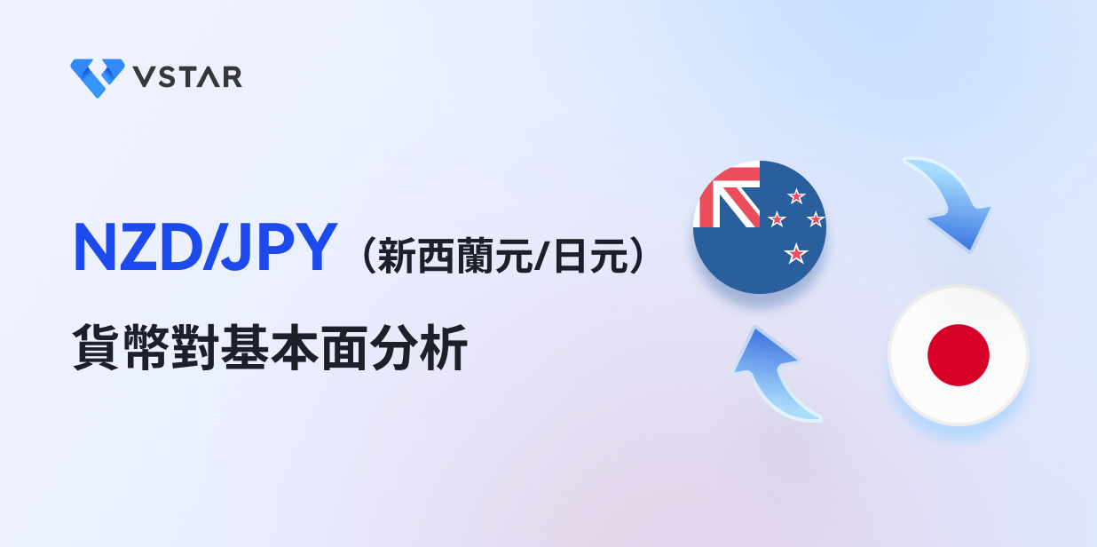 NZD/JPY（新西蘭元/日元）貨幣對的基本面分析
