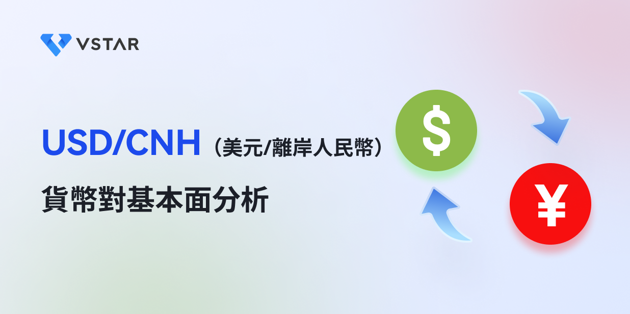 USD/CNH（美元/離岸人民幣）貨幣對基本面分析