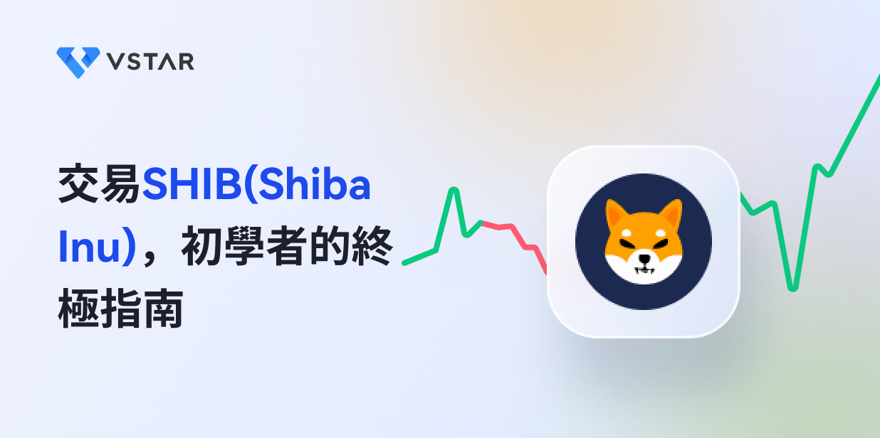 交易SHIB (Shiba Inu Token) 的終極指南