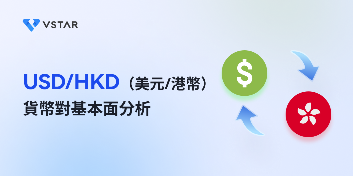 USD/HKD（美元/港幣）貨幣對基本面分析