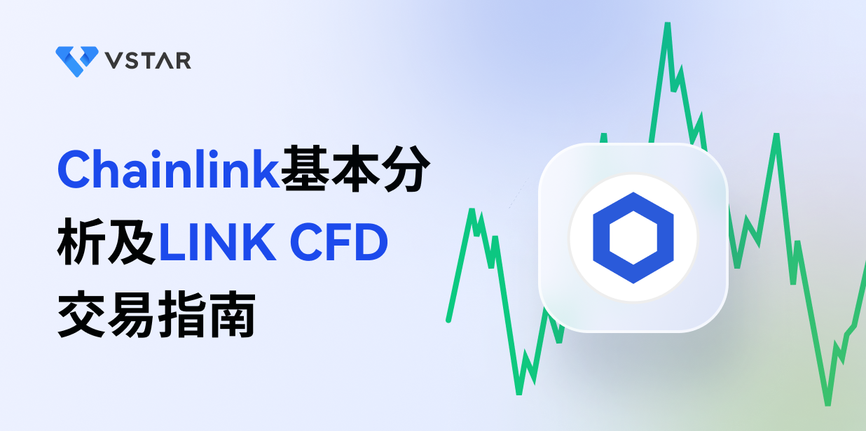 LINK基本分析及LINK CFD交易指南