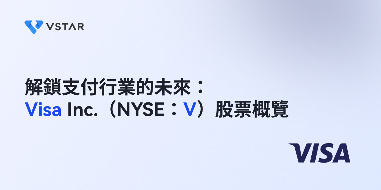 解鎖支付行業的未來：Visa Inc.（NYSE：V）股票概覽