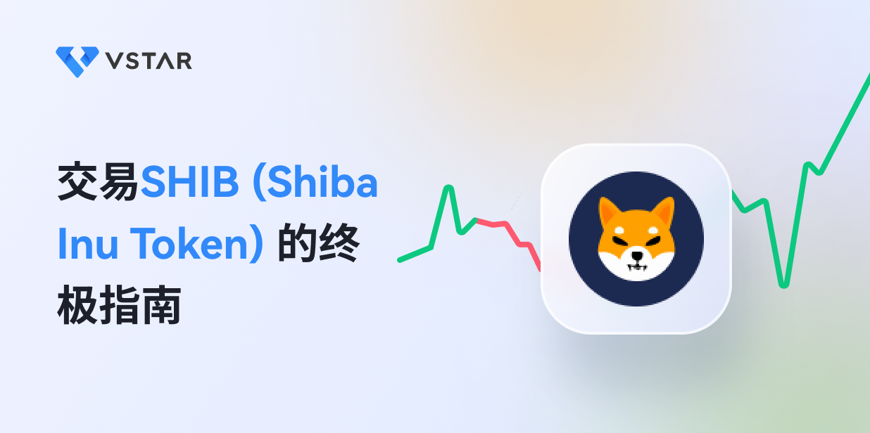 交易SHIB (Shiba Inu Token) 的终极指南