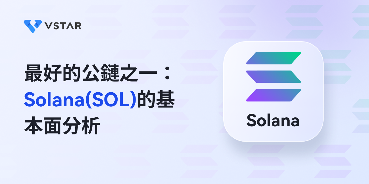 最好的公鏈之一：Solana(SOL)的基本面分析