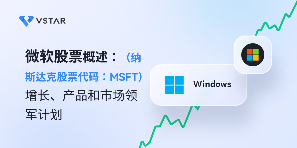 微软股票（纳斯达克股票代码：MSFT）概述：增长、产品和市场领军计划