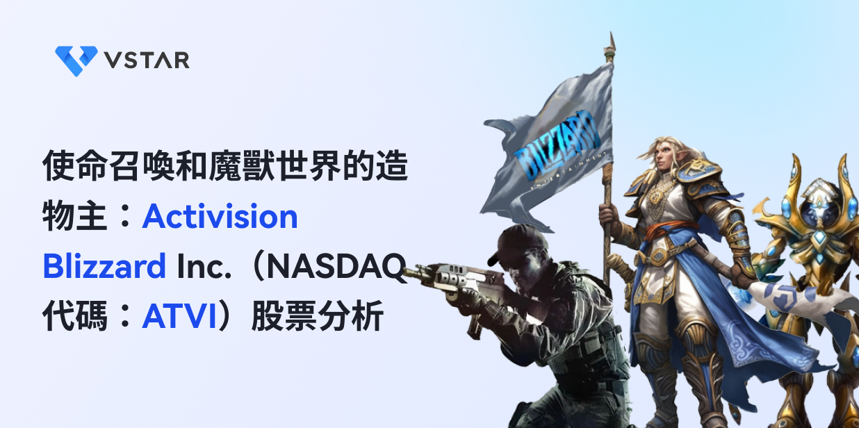 使命召喚和魔獸世界的造物主：Activision Blizzard Inc.（NASDAQ代碼：ATVI）股票分析