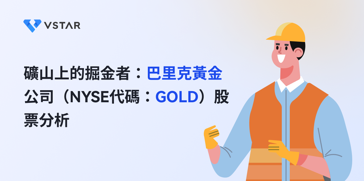 礦山上的掘金者：巴里克黃金公司（NYSE代碼：GOLD）股票分析