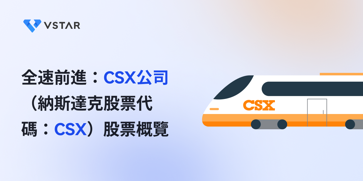 全速前進：CSX公司（納斯達克股票代碼：CSX）股票概覽