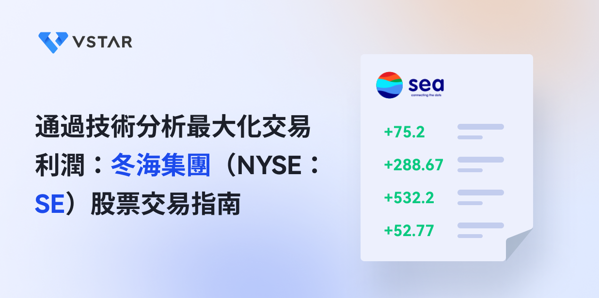 通過技術分析最大化交易利潤：冬海集團（NYSE：SE）股票交易指南