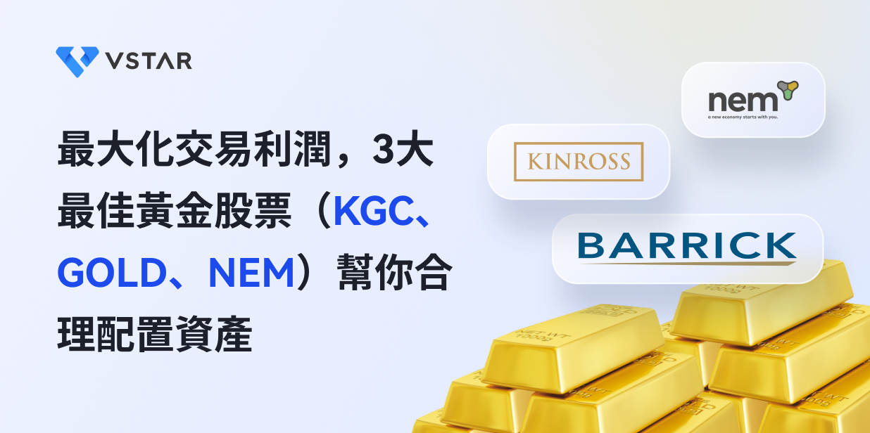 最大化交易利潤，3大最佳黃金股票（KGC、GOLD、NEM）幫你合理配置資產