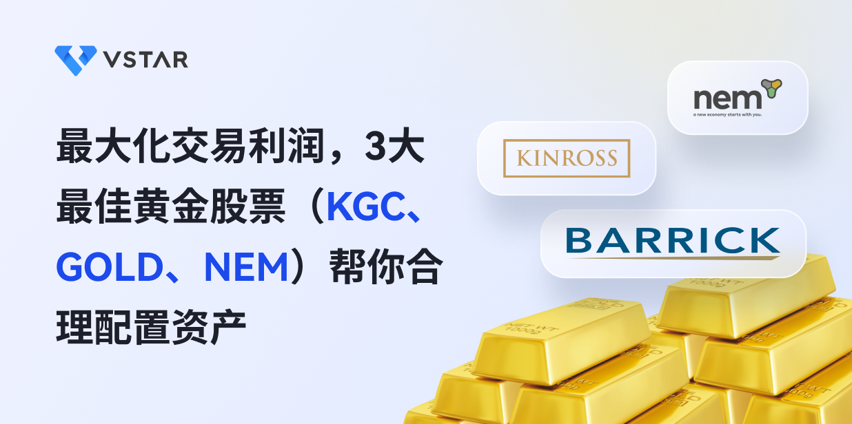 最大化交易利润，3大最佳黄金股票（KGC、GOLD、NEM）帮你合理配置资产