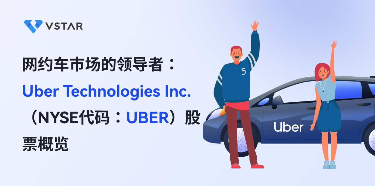 网约车市场的领导者：Uber Technologies Inc.（NYSE代码：UBER）股票概览