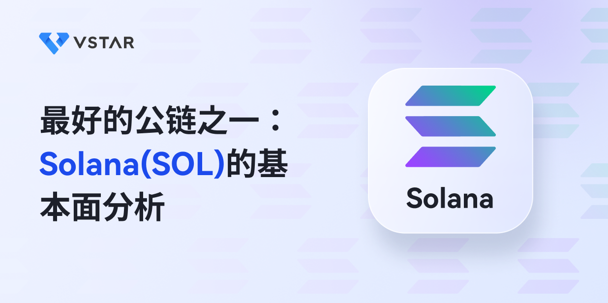 最好的公链之一：Solana(SOL)的基本面分析