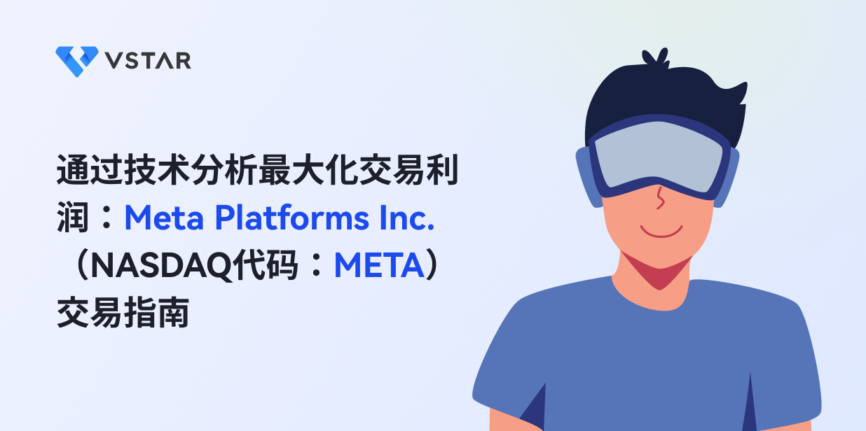 通过技术分析最大化交易利润：Meta Platforms Inc.（NASDAQ代码：META）交易指南