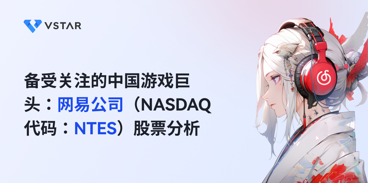 备受关注的中国游戏巨头：网易公司（NASDAQ代码：NTES）股票分析