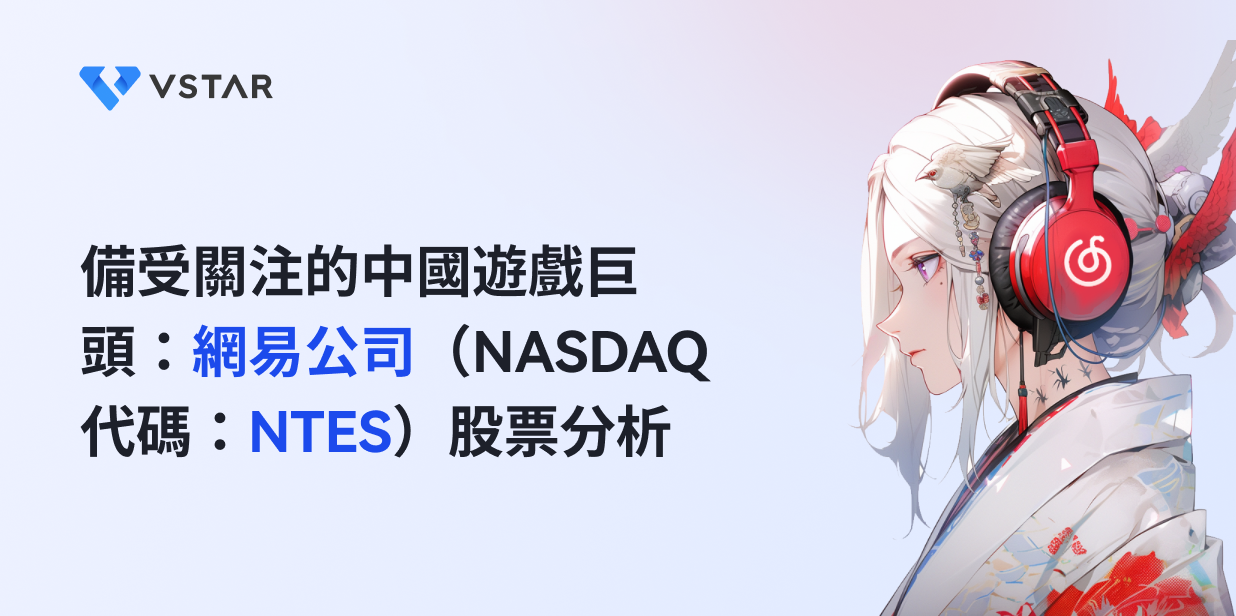 備受關注的中國遊戲巨頭：網易公司（NASDAQ代碼：NTES）股票分析