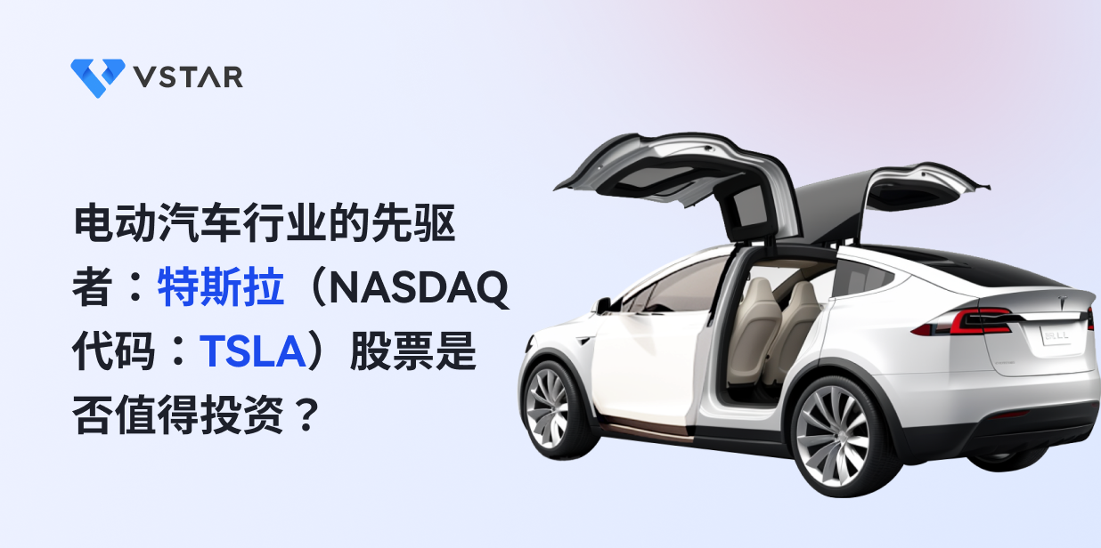 电动汽车行业的先驱者：特斯拉（NASDAQ代码：TSLA）股票是否值得投资？