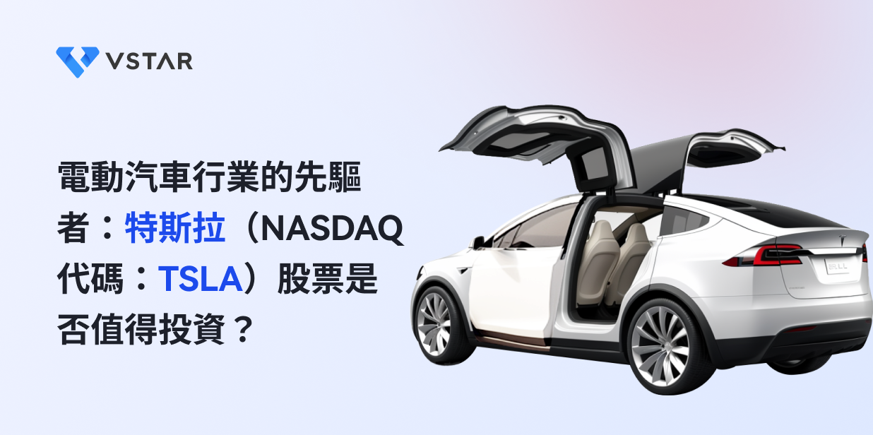 電動汽車行業的先驅者：特斯拉（NASDAQ代碼：TSLA）股票是否值得投資？