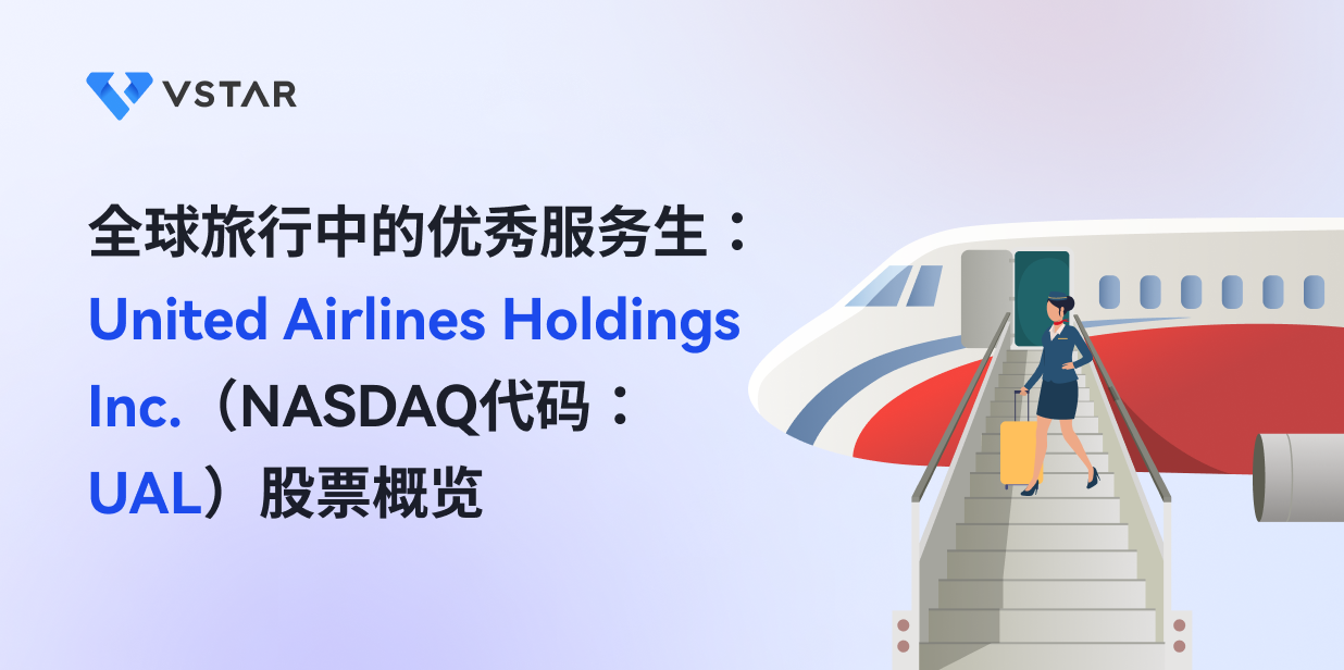 全球旅行中的优秀服务生：United Airlines Holdings Inc.（NASDAQ代码：UAL）股票概览