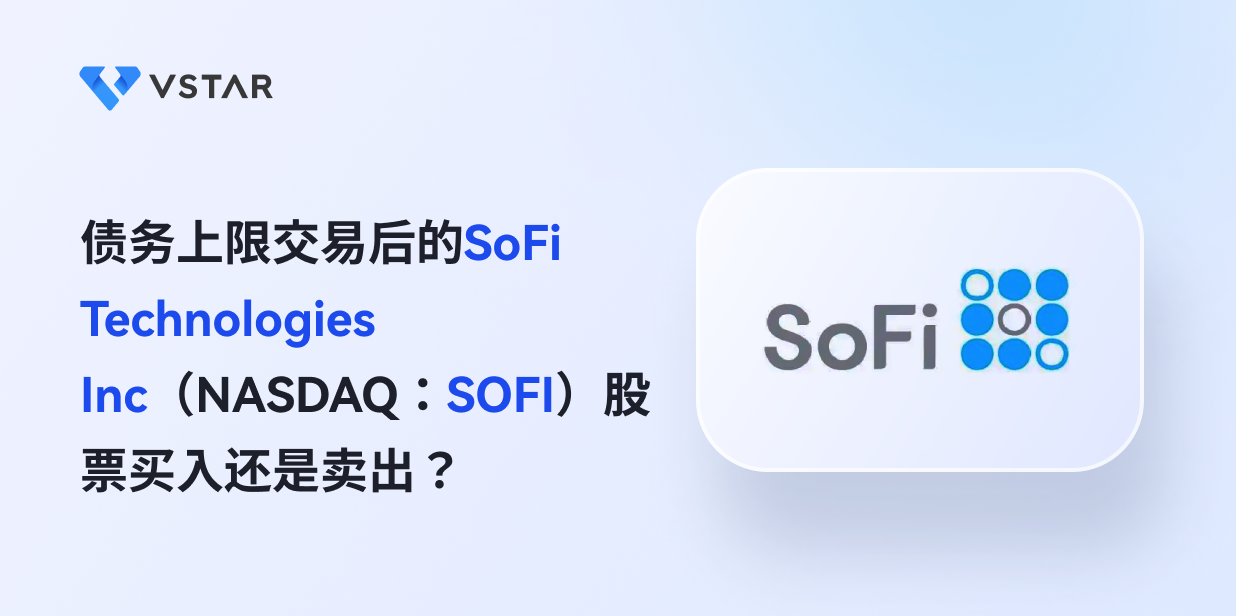 债务上限交易后的SoFi Technologies Inc（NASDAQ：SOFI）股票买入还是卖出？