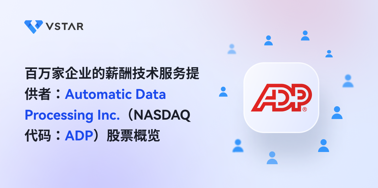 百万家企业的薪酬技术服务提供者：Automatic Data Processing Inc.（NASDAQ代码：ADP）股票概览